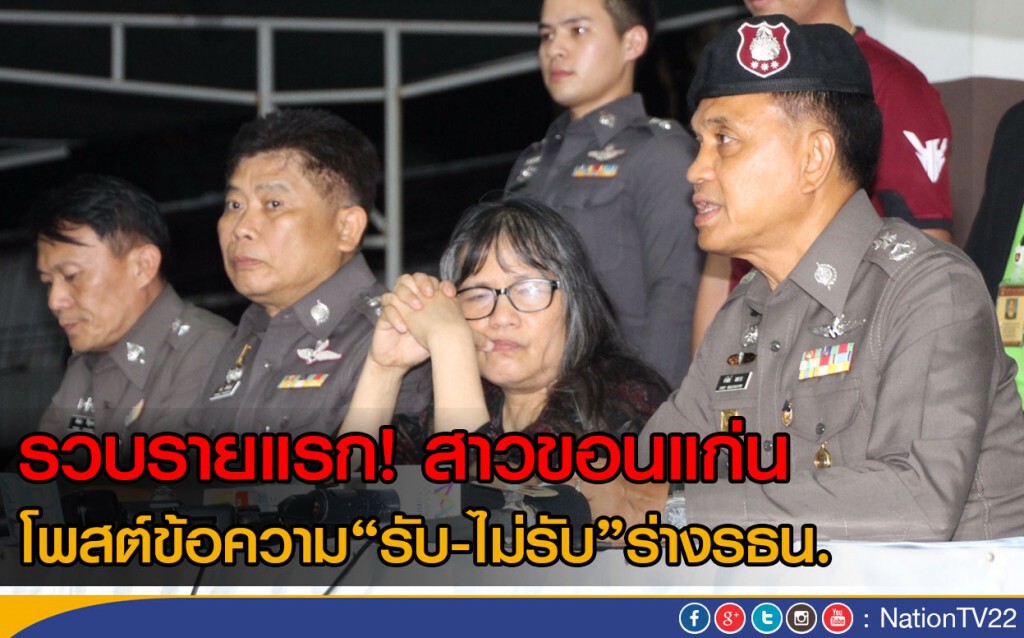 รวบรายแรก! สาวขอนแก่น โพสต์ข้อความรับ-ไม่รับร่างรธน.