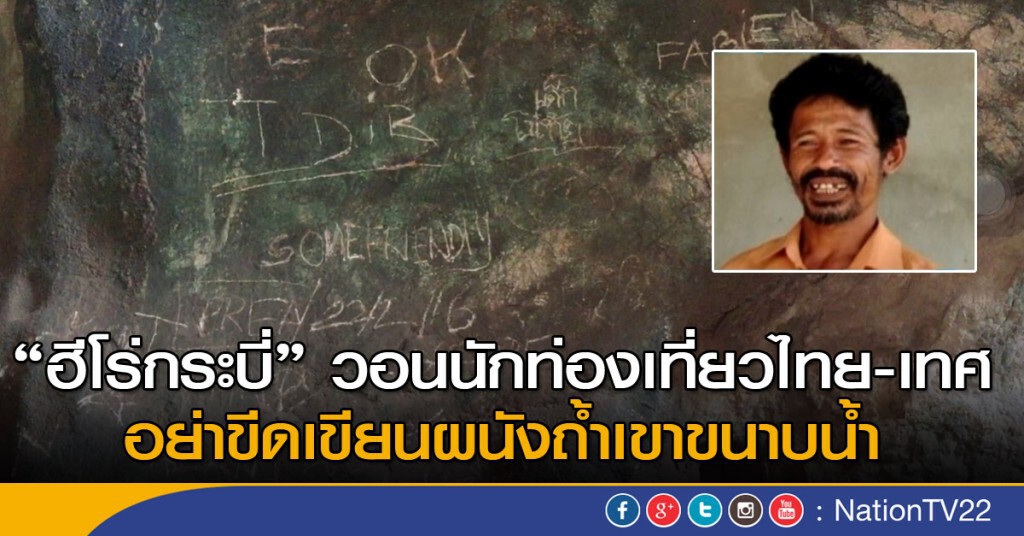ฮีโร่กระบี่ตรวจสอบมือบอนขีดเขียนผนังถ้ำจนเละ วอนหยุดพฤติกรรม ฮีโร่กระบี่ตรวจสอบมือบอนขีดเขียนผนังถ้ำจนเละ วอนหยุดพฤติกรรม