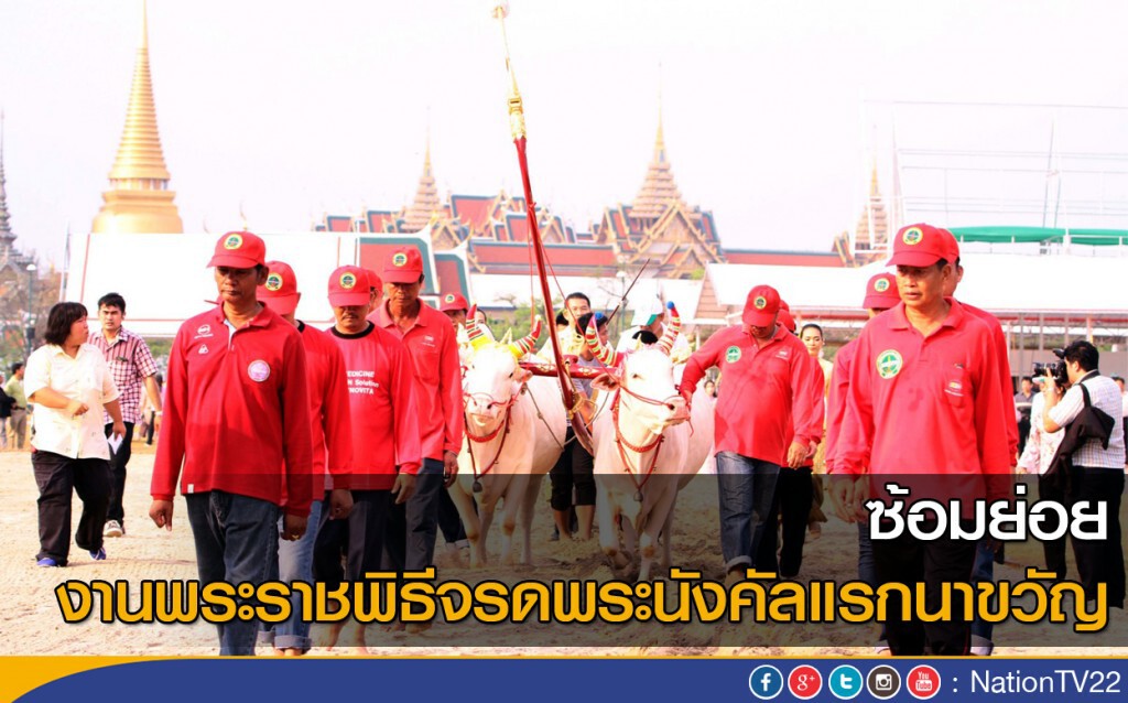 ซ้อมย่อย งานพระราชพิธีจรดพระนังคัลแรกนาขวัญ ซ้อมย่อย งานพระราชพิธีจรดพระนังคัลแรกนาขวัญ