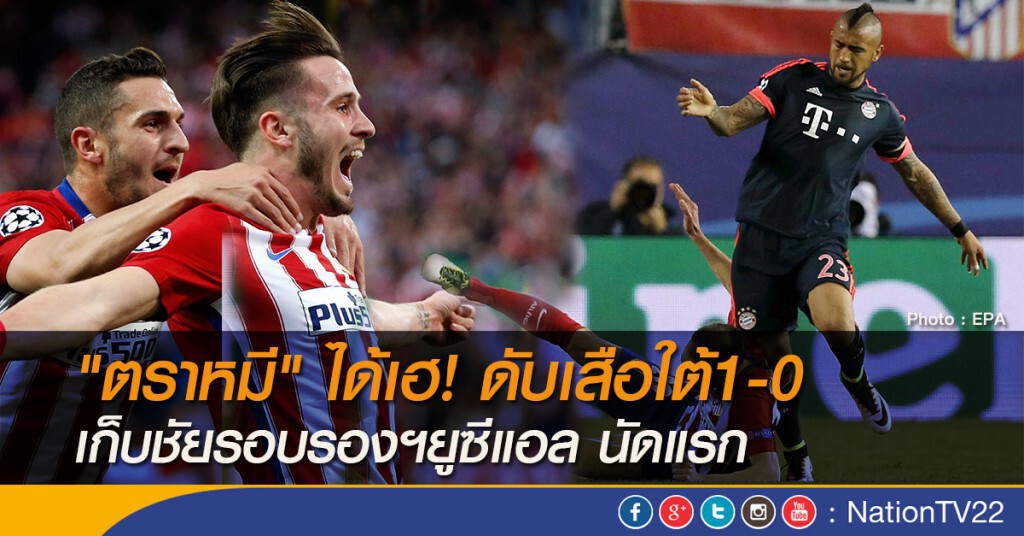 "ตราหมี" ได้เฮ! ดับเสือใต้1-0 เก็บชัยรอบรองฯยูซีแอล นัดแรก "ตราหมี" ได้เฮ! ดับเสือใต้1-0 เก็บชัยรอบรองฯยูซีแอล นัดแรก