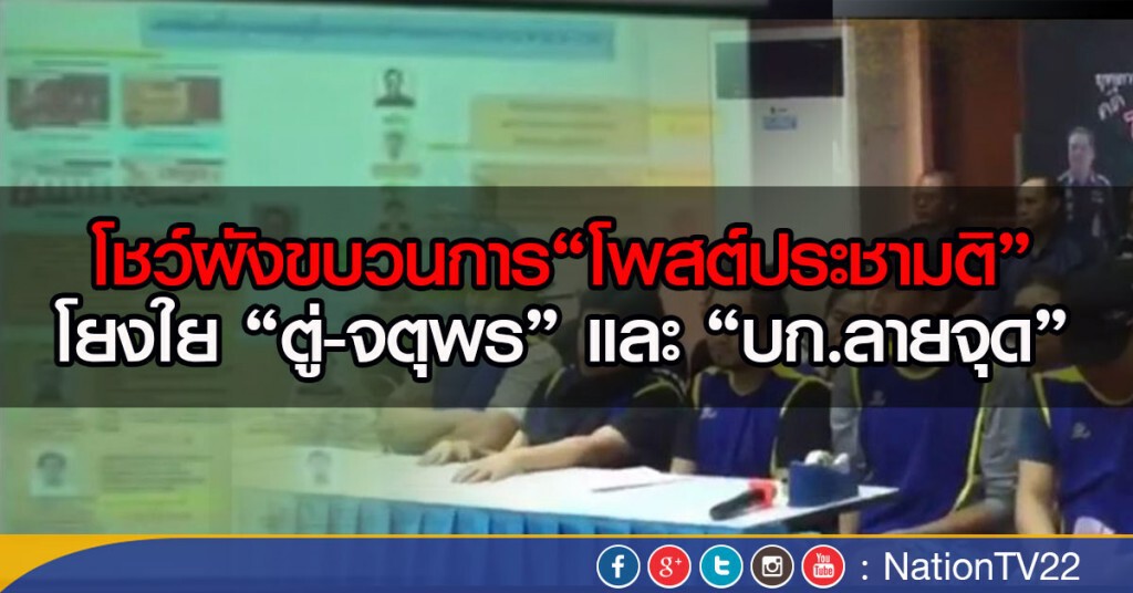 โชว์ผังขบวนการ"โพสต์ประชามติ"
โยงใย "ตู่-จตุพร" และ "บก.ลายจุด"