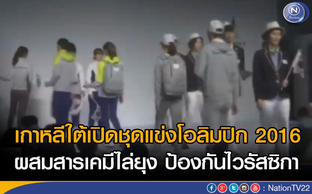 เกาหลีใต้เปิดชุดแข่งโอลิมปิก 2016 
ผสมสารเคมีไล่ยุง ป้องกันไวรัสซิกา