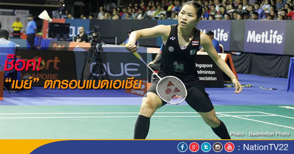 ช็อค ..เมย์ตกรอบแบดเอเชีย ช็อค ..เมย์ตกรอบแบดเอเชีย