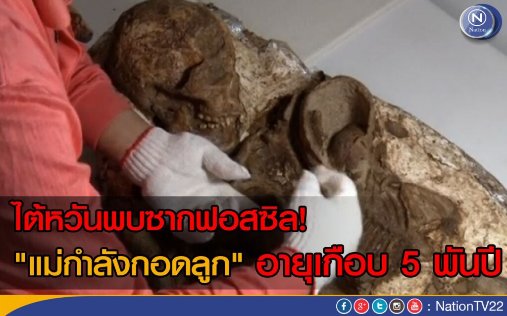ไต้หวันพบซากฟอสซิล "แม่กอดลูก" อายุเกือบ 5 พันปี!