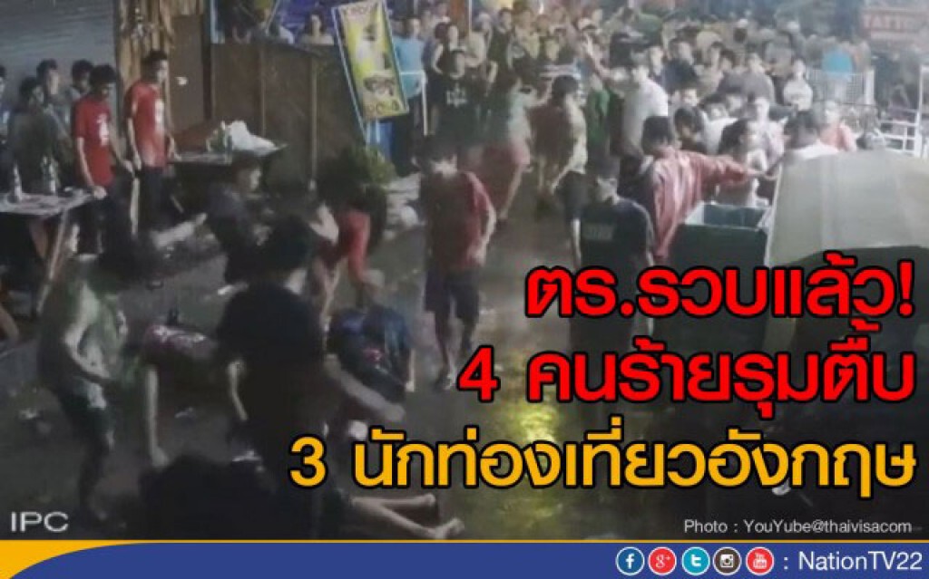 ตำรวจรวบ 4 คนร้ายรุมตื้บ 3 นักท่องเที่ยวอังกฤษ