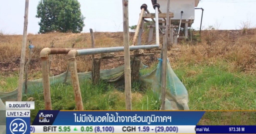 ภัยแล้งส่งผลกระทบหนัก ปชช.ไม่มีเงินอดใช้น้ำจากส่วนภูมิภาค ภัยแล้งส่งผลกระทบหนัก ปชช.ไม่มีเงินอดใช้น้ำจากส่วนภูมิภาค