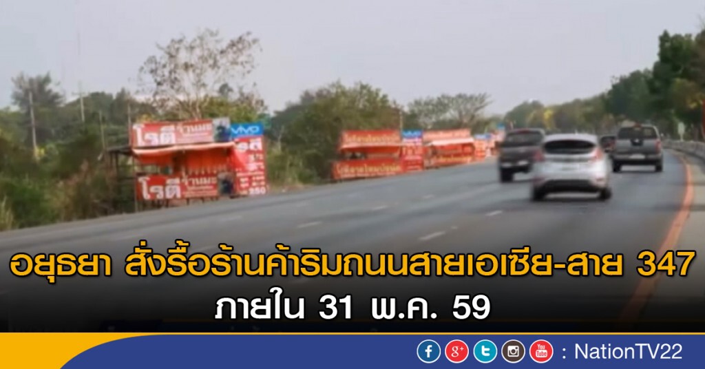 อยุธยา สั่งรื้อร้านค้าริมถนนทั้งหมดภายใน 31 พ.ค. อยุธยา สั่งรื้อร้านค้าริมถนนทั้งหมดภายใน 31 พ.ค.