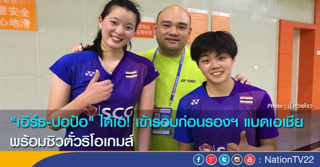 "ปอป้อ-เอิร์ธ" ได้เฮ! เข้ารอบก่อนรองฯ แบดเอเชีย พร้อมซิวตั๋วริโอเกมส์