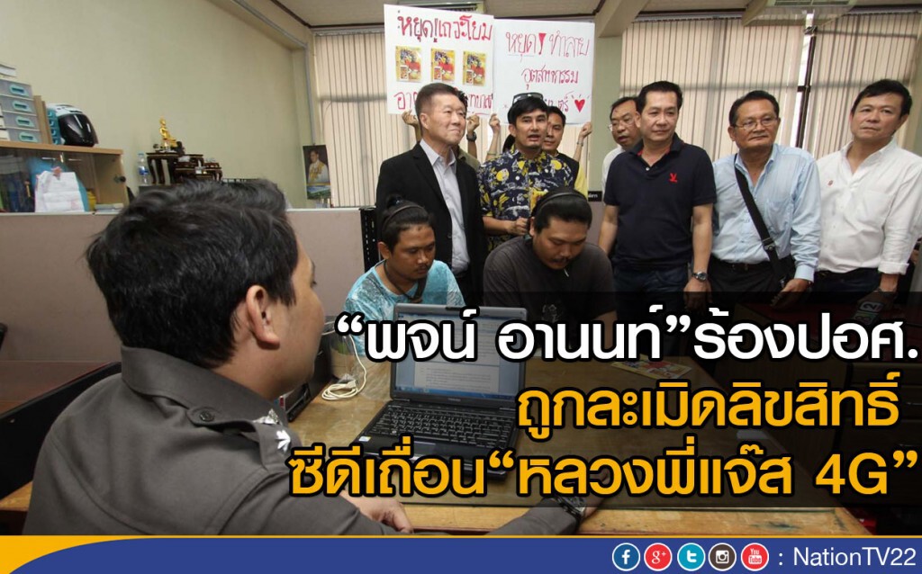 "พจน์ อานนท์" นำทีมนักแสดงหลวงพี่แจ๊ส 4G ร้องปอศ. หลังถูกละเมิดลิขสิทธิ์ซีดีเถื่อน "พจน์ อานนท์" นำทีมนักแสดงหลวงพี่แจ๊ส 4G ร้องปอศ. หลังถูกละเมิดลิขสิทธิ์ซีดีเถื่อน