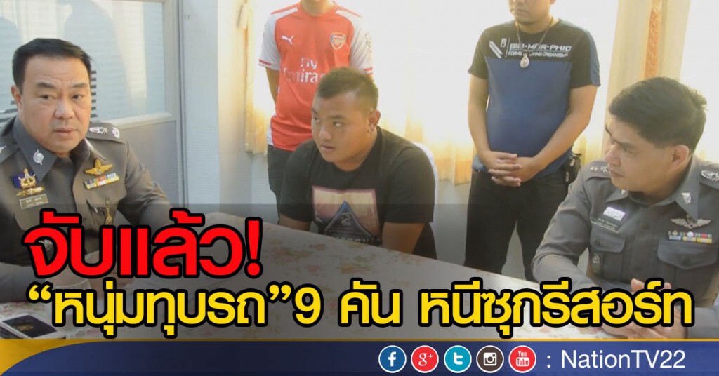 จับแล้ว"หนุ่มทุบรถ"9 คัน หนีซุกรีสอร์ท จับแล้ว"หนุ่มทุบรถ"9 คัน หนีซุกรีสอร์ท