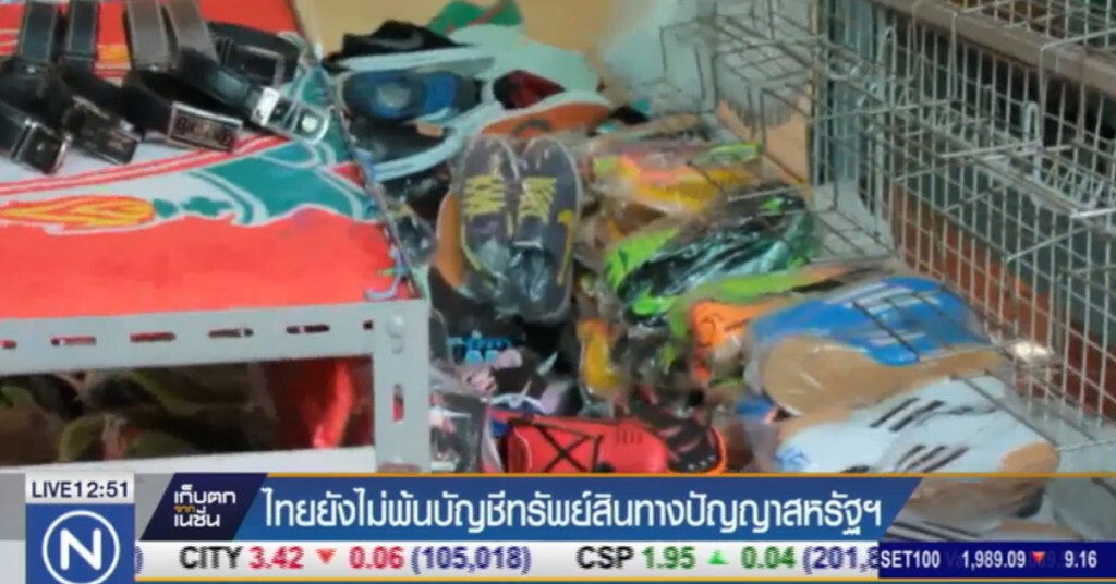 ไทยยังไม่พ้นบัญชีละเมิดทรัพย์สินทางปัญญาสหรัฐฯ