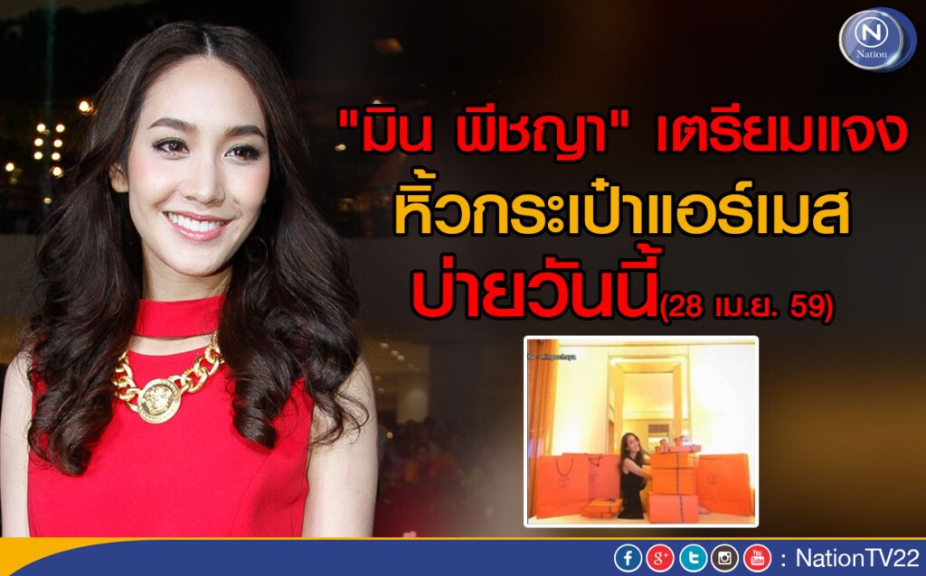 "มิน พีชญา" เตรียมแจง หิ้วกระเป๋าแอร์เมส
ในวันเกิดช่วงบ่ายนี้ "มิน พีชญา" เตรียมแจง หิ้วกระเป๋าแอร์เมส
ในวันเกิดช่วงบ่ายนี้