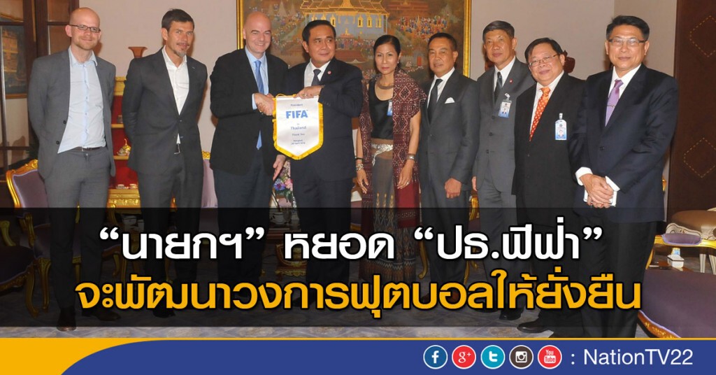 "นายกฯ" หยอด "ปธ.ฟีฟ่า" จะพัฒนาวงการฟุตบอลให้ยั่งยืน พร้อมยกระดับบอลไทย-อาเซียน