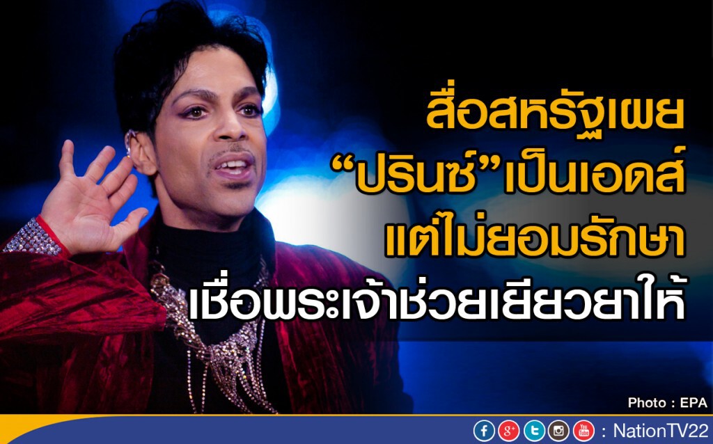 สื่อ....เผย "ปรินซ์" เป็นเอดส์ แต่ไม่ยอมรักษา สื่อ....เผย "ปรินซ์" เป็นเอดส์ แต่ไม่ยอมรักษา