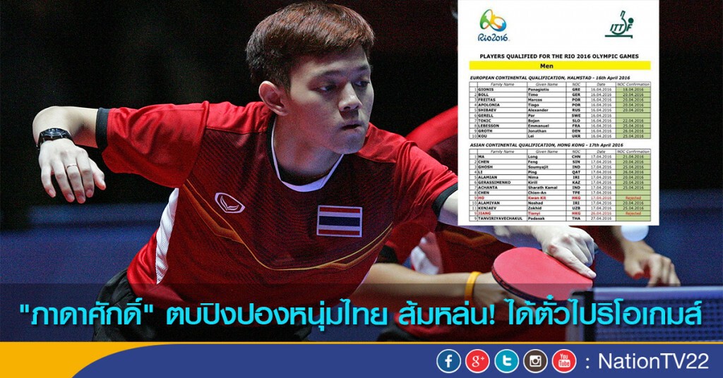 "ภาดาศักดิ์" ตบปิงปองหนุ่มไทย ส้มหล่น! ได้ตั๋วไปริโอเกมส์