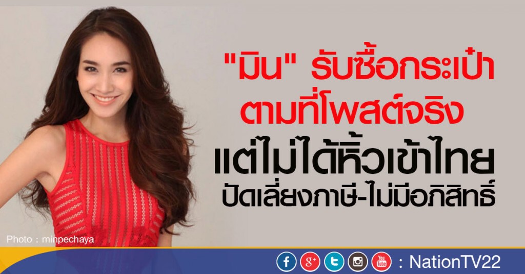 "มิน" รับซื้อกระเป๋า ตามที่โพสต์จริง  
แต่ไม่ได้หิ้วเข้าไทย ปัดเลี่ยงภาษี-ไม่มีอภิสิทธิ์
