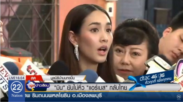 คำต่อคำ "มิน" ยันไม่หิ้ว"แอร์เมส"กลับไทย