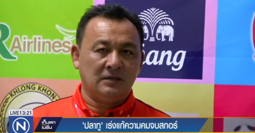 "ปลาทู" เร่งแก้ความคมในการจบสกอร์ "ปลาทู" เร่งแก้ความคมในการจบสกอร์