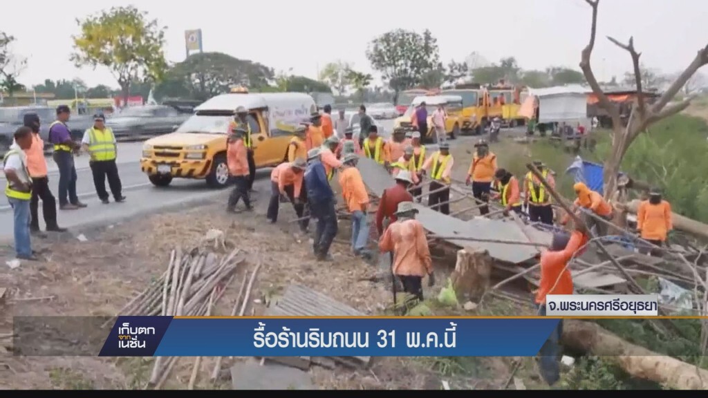 กรุงเก่าเอาจริงรื้อร้านริมถนนทั้งหมดภายใน 31 พ.ค.ไม่ผ่อนผัน กรุงเก่าเอาจริงรื้อร้านริมถนนทั้งหมดภายใน 31 พ.ค.ไม่ผ่อนผัน