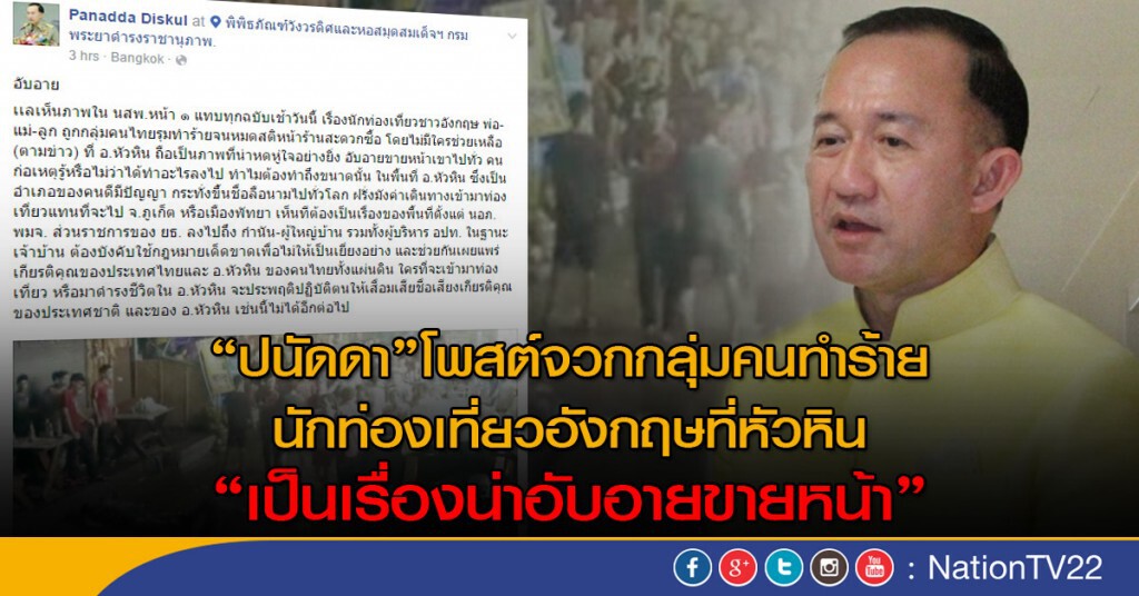 "ปนัดดา" จวกกลุ่มคนทำร้ายนทท.อังกฤษ "เป็นเรื่องน่าอับอายขายหน้า" "ปนัดดา" จวกกลุ่มคนทำร้ายนทท.อังกฤษ "เป็นเรื่องน่าอับอายขายหน้า"