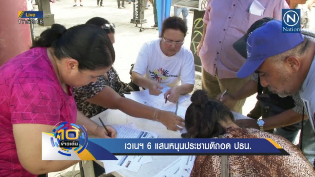 เวเนฯ 6 แสนหนุนประชามติถอด ปธน. เวเนฯ 6 แสนหนุนประชามติถอด ปธน.
