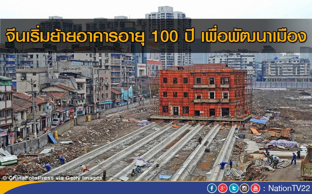 จีนเริ่มย้ายอาคารอายุ 100 ปี เพื่อพัฒนาเมือง จีนเริ่มย้ายอาคารอายุ 100 ปี เพื่อพัฒนาเมือง