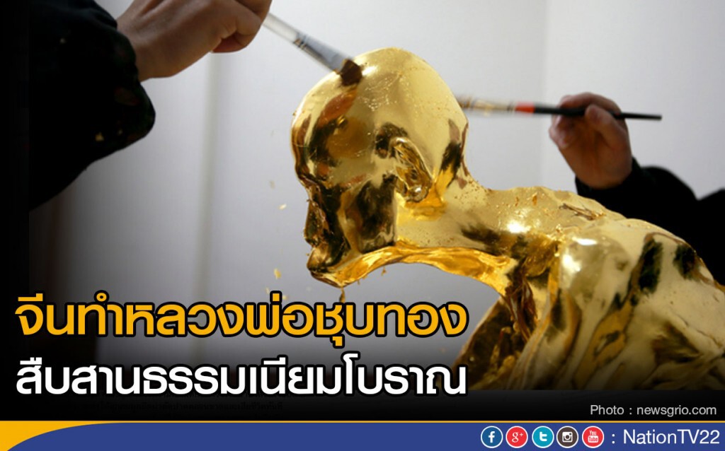 จีนทำหลวงพ่อชุบทอง สืบสานธรรมเนียมโบราณ จีนทำหลวงพ่อชุบทอง สืบสานธรรมเนียมโบราณ