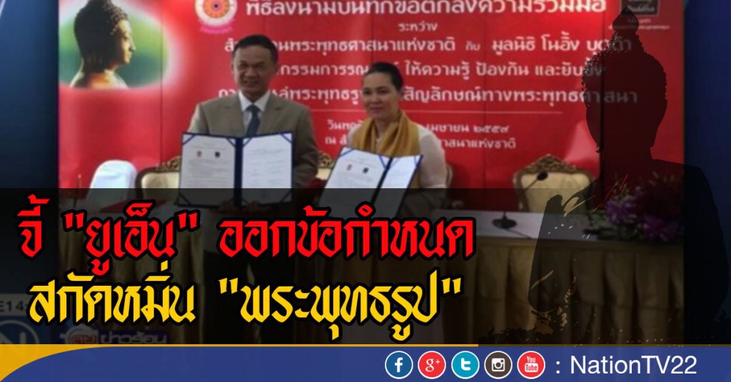 จี้ "ยูเอ็น" ออกข้อกำหนดสกัดหมิ่น "พระพุทธรูป"
