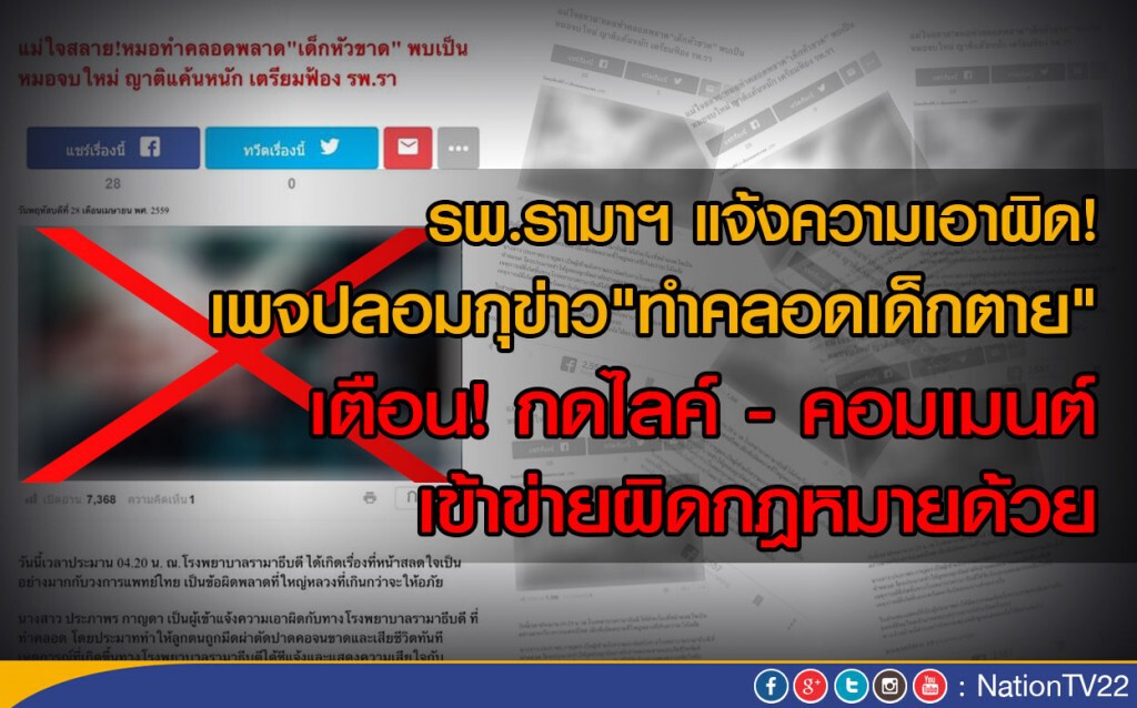 รพ.รามาฯ แจ้งความเอาผิดเพจปลอมกุข่าว"ทำคลอดเด็กตาย"