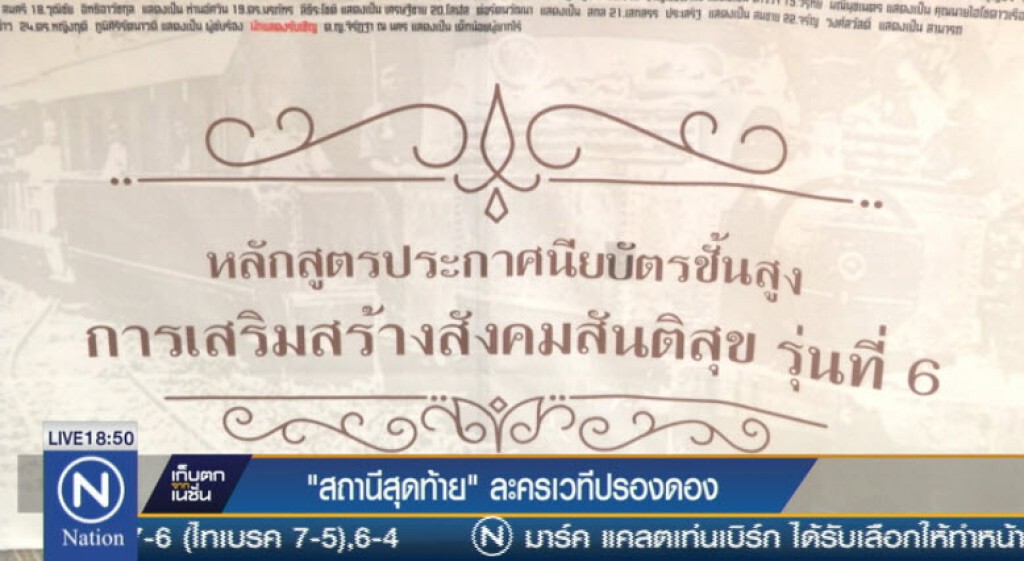 "สถานีสุดท้าย"ละครเวทีปรองดอง