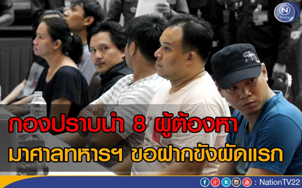 กองปราบนำ 8 ผู้ต้องหามาศาลทหารฯ ขอฝากขังผัดแรก