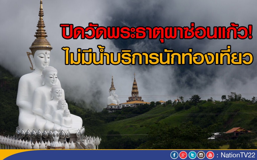 ปิดวัดพระธาตุผาซ่อนแก้ว ไม่มีน้ำบริการนักท่องเที่ยว ปิดวัดพระธาตุผาซ่อนแก้ว ไม่มีน้ำบริการนักท่องเที่ยว