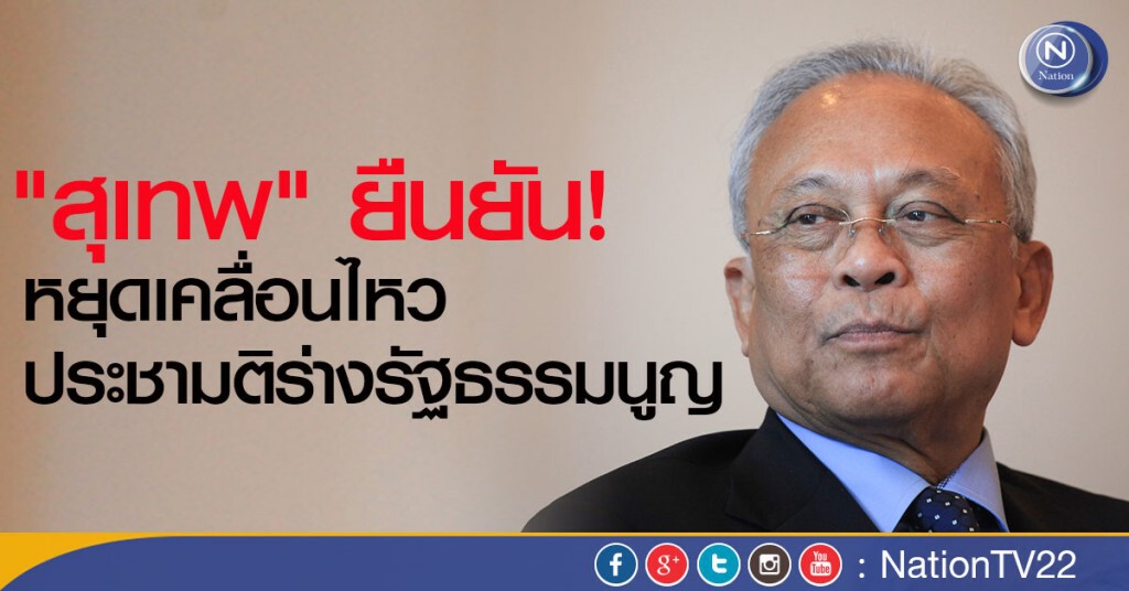 "สุเทพ" ยืนยัน หยุดเคลื่อนไหว ประชามติร่างรัฐธรรมนูญ