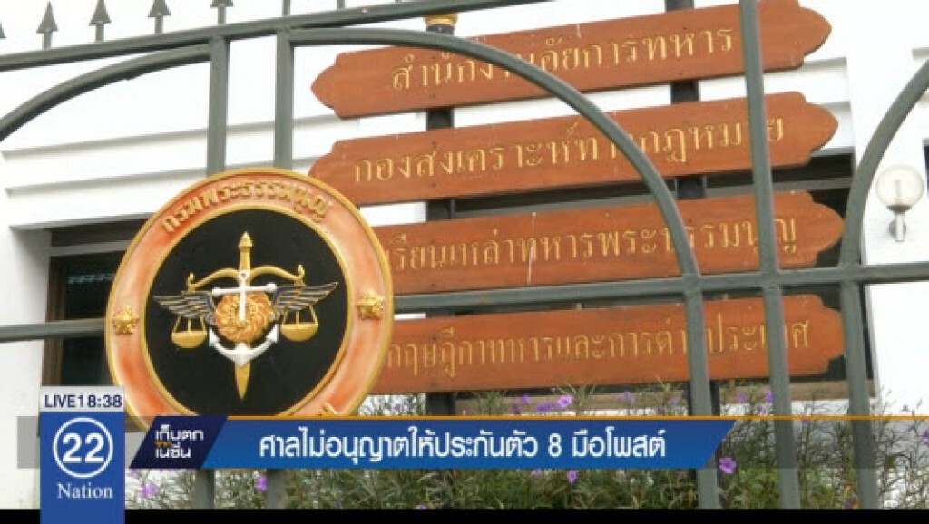 ศาลทหารไม่ให้ประกัน 8 ผู้ต้องหา ศาลทหารไม่ให้ประกัน 8 ผู้ต้องหา