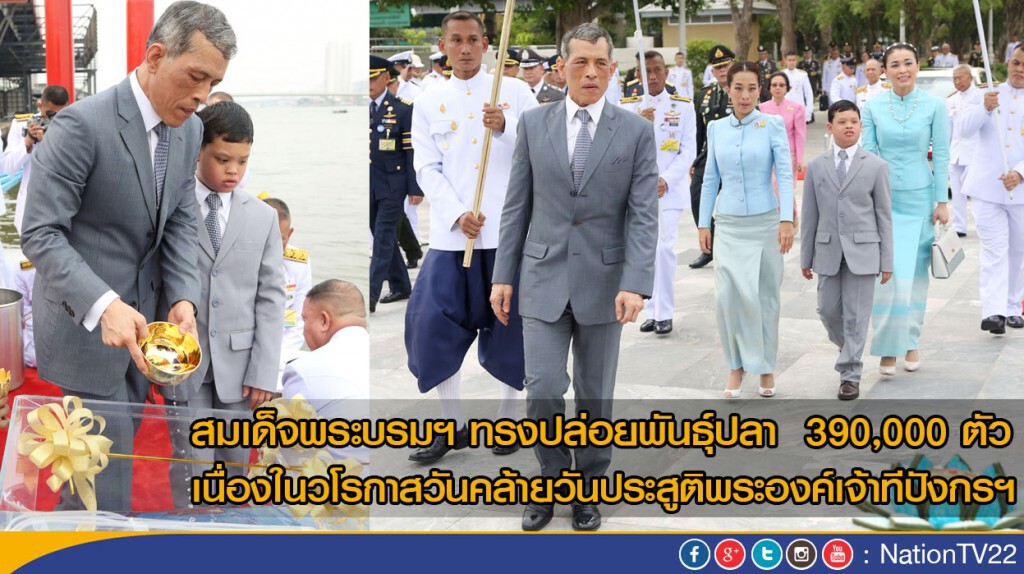สมเด็จพระบรมฯ ทรงปล่อยพันธุ์ปลา 390,000 ตัว
เนื่องในวโรกาสวันคล้ายวันประสูติพระองค์เจ้าทีปังกรฯ สมเด็จพระบรมฯ ทรงปล่อยพันธุ์ปลา 390,000 ตัว
เนื่องในวโรกาสวันคล้ายวันประสูติพระองค์เจ้าทีปังกรฯ