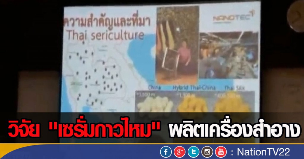 วิจัย "เซรั่มกาวไหม" ผลิตเครื่องสำอาง