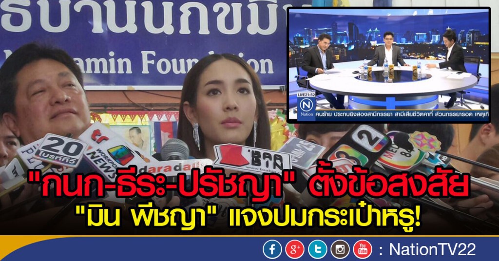 "กนก-ธีระ-ปรัชญา" ตั้งข้อสงสัย"มิน พีชญา" แจงปมกระเป๋าหรู!