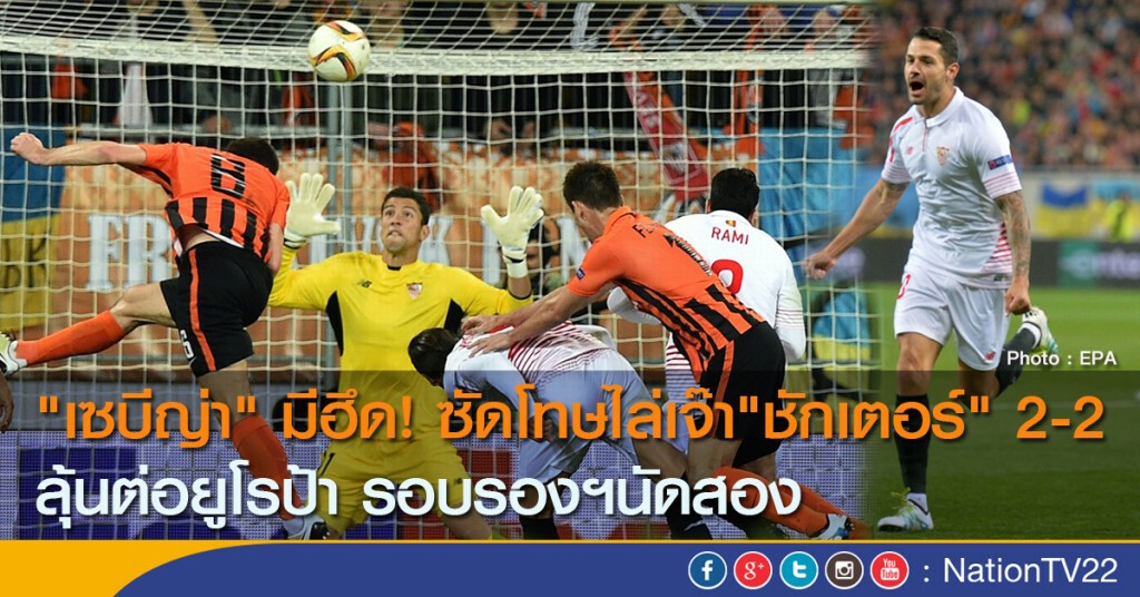"เซบีญ่า" มีฮึด! ซัดโทษไล่เจ๊า"ชักเตอร์" 2-2 ลุ้นต่อยูโรป้า รอบรองฯนัดสอง "เซบีญ่า" มีฮึด! ซัดโทษไล่เจ๊า"ชักเตอร์" 2-2 ลุ้นต่อยูโรป้า รอบรองฯนัดสอง