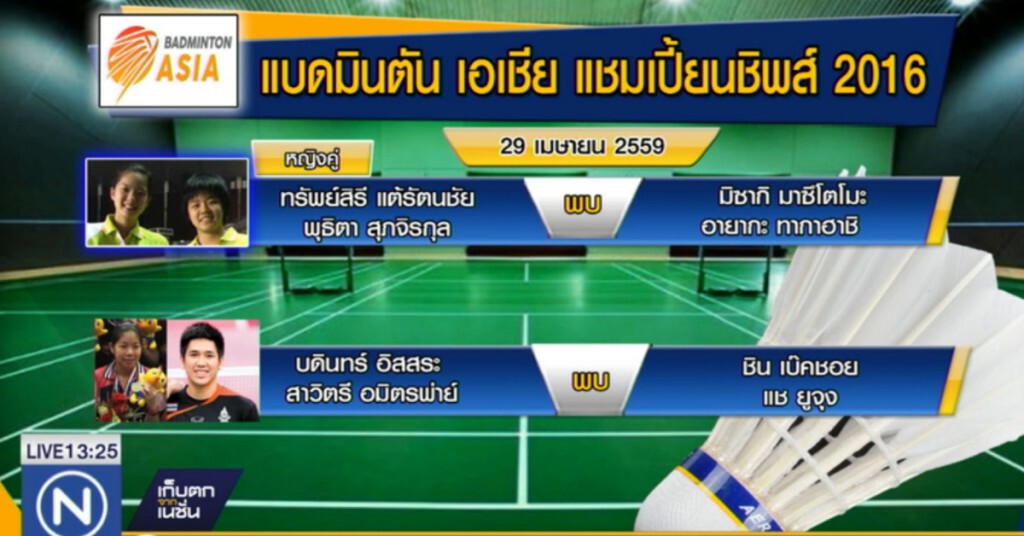 บ่าย 3 ตามเชียร์นักแบดไทย ลงสู้ศึกชิงแชมป์เอเชีย บ่าย 3 ตามเชียร์นักแบดไทย ลงสู้ศึกชิงแชมป์เอเชีย