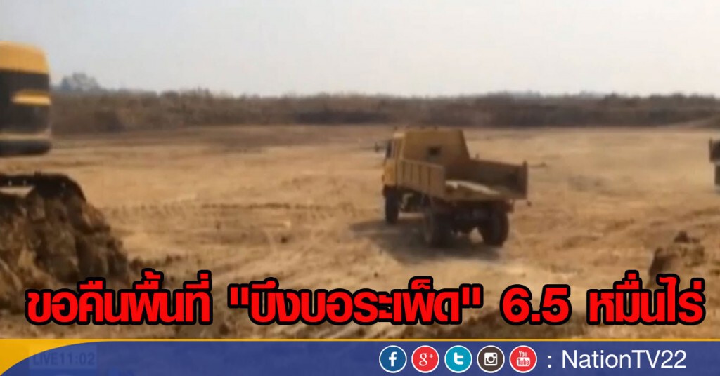 ขอคืนพื้นที่ "บึงบอระเพ็ด" 6.5 หมื่นไร่ ขอคืนพื้นที่ "บึงบอระเพ็ด" 6.5 หมื่นไร่