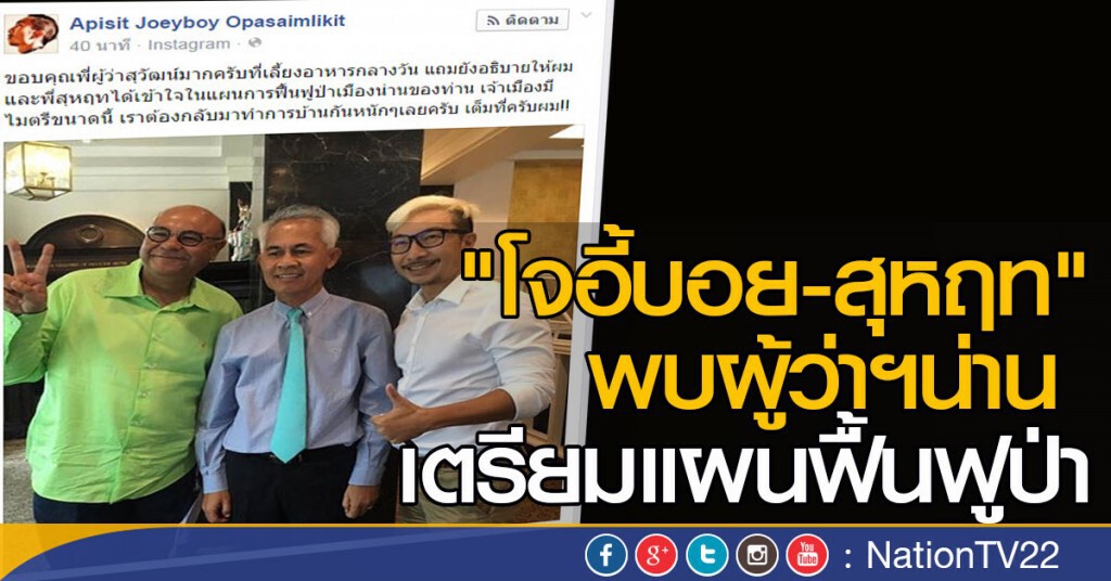 "โจอี้บอย-สุหฤท" พบผู้ว่าฯน่าน เตรียมแผนฟื้นฟูป่า