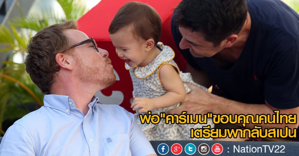 พ่อ"คาร์เมน"แถลงข่าวขอบคุณคนไทย ปลื้มต่อสู้ 15 เดือนได้ลูกคืน เตรียมพากลับสเปน