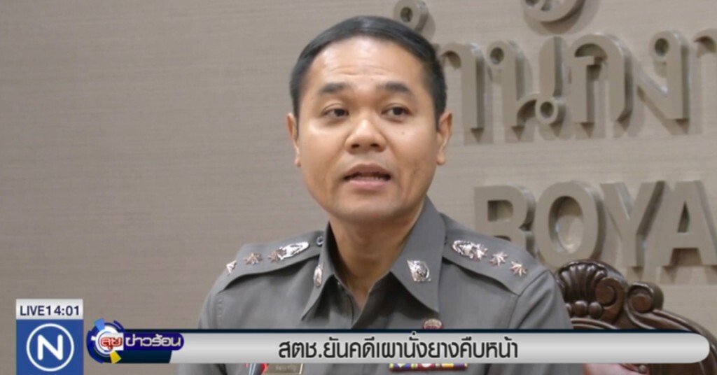 สตช.ยันคดีเผานั่งยางคืบหน้า สตช.ยันคดีเผานั่งยางคืบหน้า