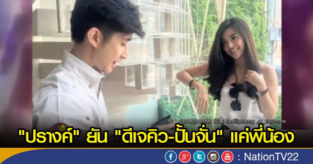 "ปรางค์" ยัน "ดีเจคิว-ปั้นจั่น" แค่พี่น้อง "ปรางค์" ยัน "ดีเจคิว-ปั้นจั่น" แค่พี่น้อง