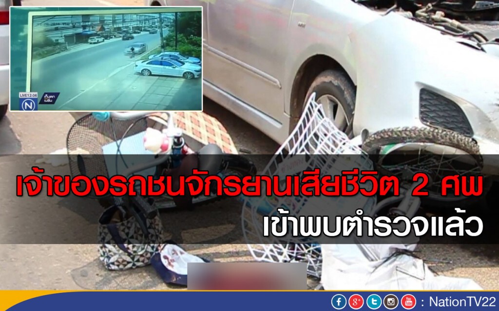 เจ้าของรถชนจักรยานเสียชีวิต 2 ศพ เข้าพบตำรวจแล้ว เจ้าของรถชนจักรยานเสียชีวิต 2 ศพ เข้าพบตำรวจแล้ว
