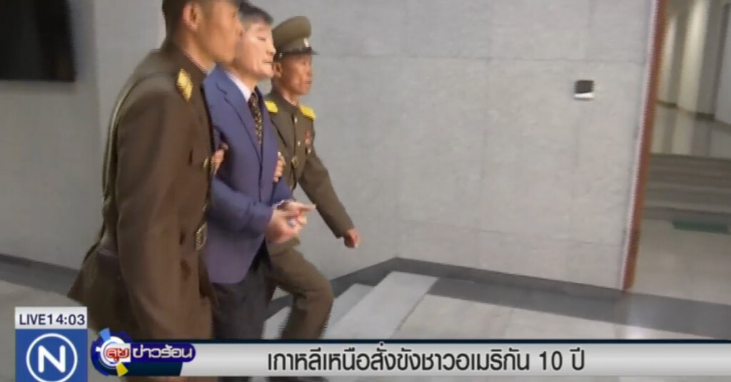 เกาหลีเหนือสั่งขังชาวอเมริกัน 10 ปี ฐานจารกรรมความลับ เกาหลีเหนือสั่งขังชาวอเมริกัน 10 ปี ฐานจารกรรมความลับ