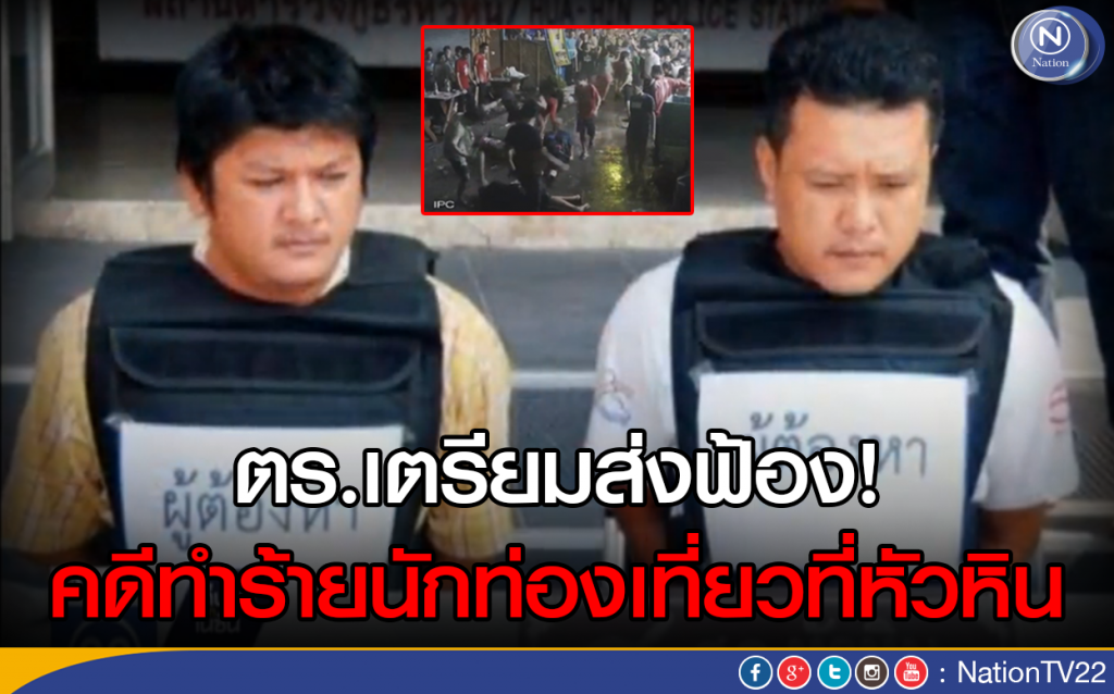 ตร.เตรียมส่งฟ้องคดีทำร้ายนักท่องเที่ยวที่หัวหิน ตร.เตรียมส่งฟ้องคดีทำร้ายนักท่องเที่ยวที่หัวหิน