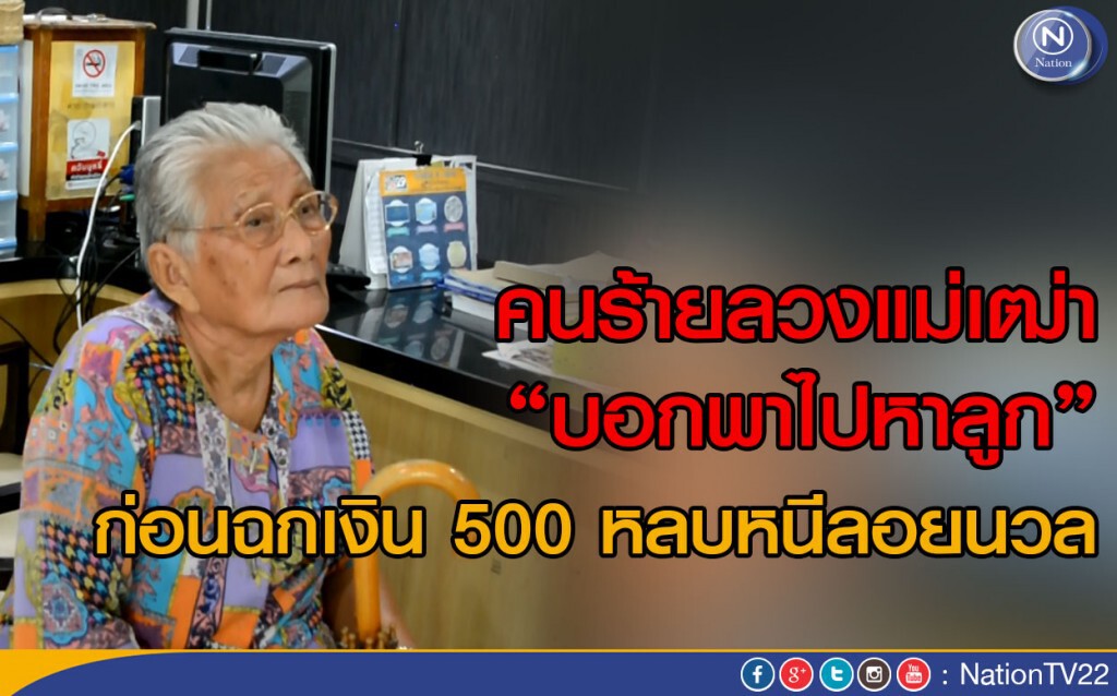 คนร้ายลวงแม่เฒ่า "บอกพาไปหาลูก"
ก่อนฉกเงิน 500 หลบหนีลอยนวล คนร้ายลวงแม่เฒ่า "บอกพาไปหาลูก"
ก่อนฉกเงิน 500 หลบหนีลอยนวล