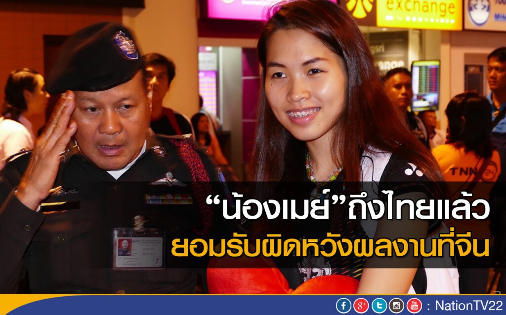 "น้องเมย์" ถึงไทยแล้ว ยอมรับผิดหวังผลงานที่จีน "น้องเมย์" ถึงไทยแล้ว ยอมรับผิดหวังผลงานที่จีน