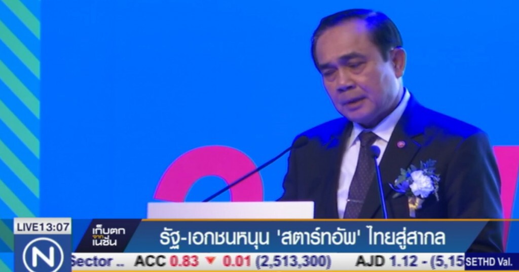 รัฐ เอกชน หนุน "สตาร์ทอัพ" ไทยสู่สากล รัฐ เอกชน หนุน "สตาร์ทอัพ" ไทยสู่สากล
